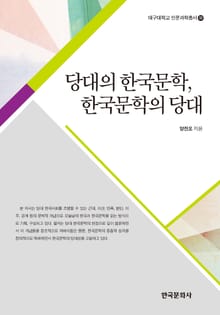 당대의 한국문학, 한국문학의 당대
