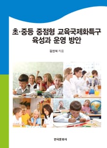 초·중등 중점형 교육국제화특구 육성과 운영 방안