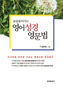 술술풀어가는 영어성경 영문법 (마가복음 전체에 나오는 문법사항 완전분석)