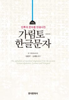 인류의 문자를 탄생시킨 가림토 한글문자