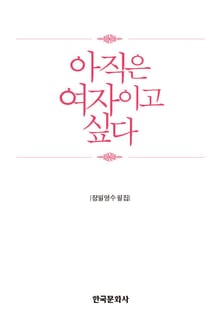 아직은 여자이고 싶다