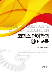 코퍼스언어학과 영어교육