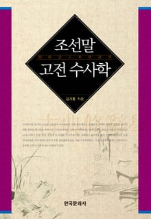 조선말 고전 수사학