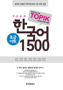 한국어 1500(초급어휘)(TOPIK)