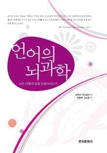 언어의 뇌과학