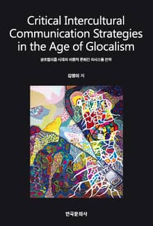 Critical Intercultural Communication Strategies in the Age of Glocalism (글로컬리즘 시대의 비평적 문화간 의사소통 전략)
