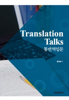 통번역입문