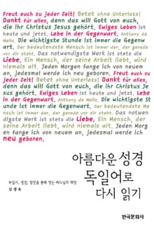 아름다운 성경 독일어로 다시 읽기