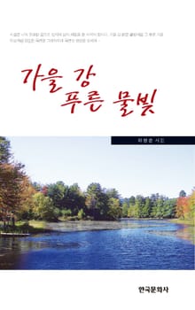 가을 강 푸른 물빛 이양순 시집