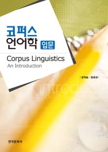 코퍼스 언어학 입문