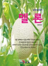 농업기술길잡이 멜론 표지 이미지