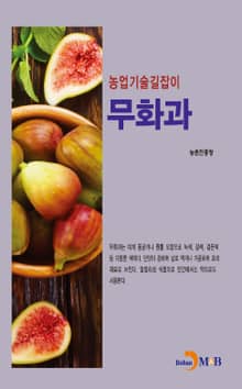 농업기술길잡이 무화과