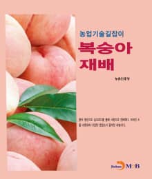 농업기술길잡이 복숭아 재배