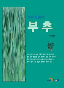 농업기술길잡이 부추