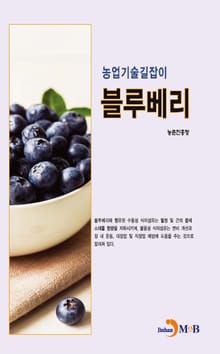 농업기술길잡이 블루베리