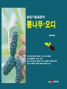 농업기술길잡이 뽕나무·오디