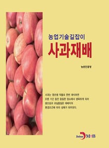 농업기술길잡이 사과재배
