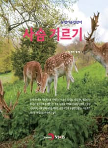 농업기술길잡이 사슴 기르기