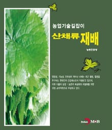 농업기술길잡이 산채류 재배