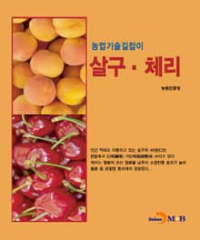 농업기술길잡이 살구·체리