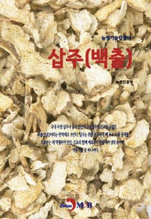 농업기술길잡이 삽주(백출)