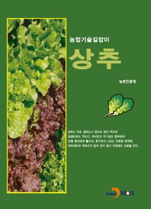 농업기술길잡이 상추
