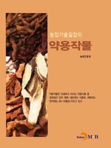농업기술길잡이 약용작물
