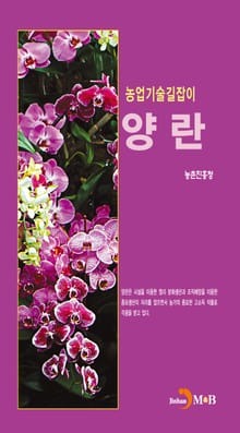 농업기술길잡이 양란