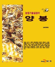 농업기술길잡이 양봉