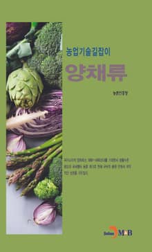 농업기술길잡이 양채류