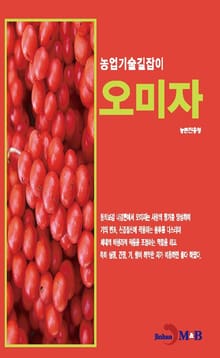 농업기술길잡이 오미자