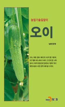 농업기술길잡이 오이