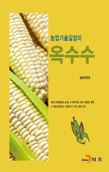 농업기술길잡이 옥수수
