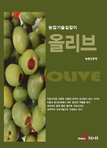 농업기술길잡이 올리브