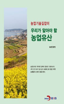 농업기술길잡이 우리가 알아야 할 농업유산