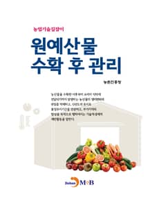 농업기술길잡이 원예산물 수확 후 관리