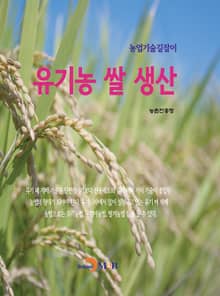 농업기술길잡이 유기농 쌀 생산