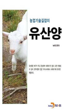 농업기술길잡이 유산양