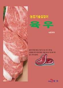 농업기술길잡이 육우