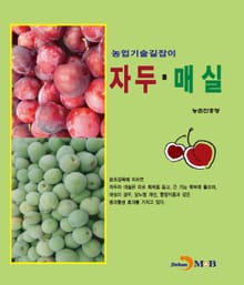 농업기술길잡이 자두·매실