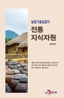 농업기술길잡이 전통 지식자원
