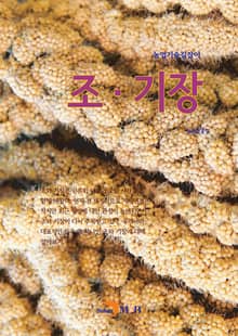 농업기술길잡이 조·기장