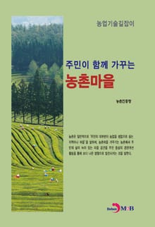 농업기술길잡이 주민이 함께 가꾸는 농촌마을