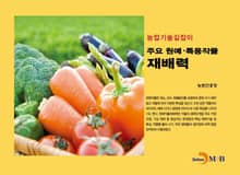 농업기술길잡이 주요 원예·특용작물 재배력
