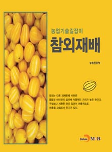 농업기술길잡이 참외재배