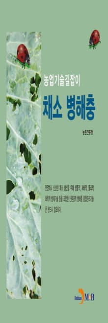 농업기술길잡이 채소 병해충