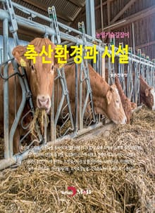 농업기술길잡이 축산환경과 시설