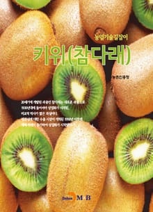 농업기술길잡이 키위(참다래)