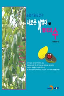 새로운 아열대 및 열대과수