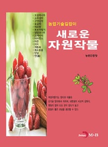 농업기술길잡이 새로운 자원작물